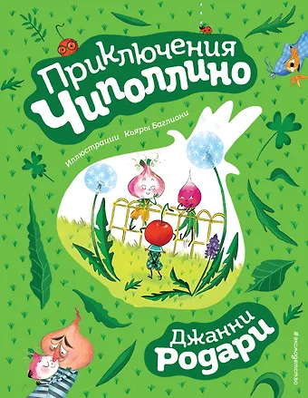 Джанни Родари Приключения Чиполлино (ил. К. Бальони)
