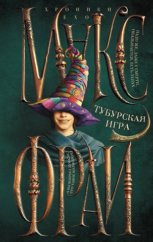 Макс Фрай Тубурская игра
