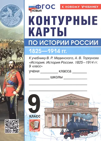 История России. 1825-1914 гг. 9 класс. Контурные карты к учебнику В.Р. Мединского, А.В. Торкунова История. История России. 1825-1914 гг. 9 класс