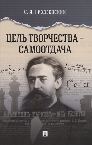 Сергей Яковлевич Гродзенский Цель творчества – самоотдача