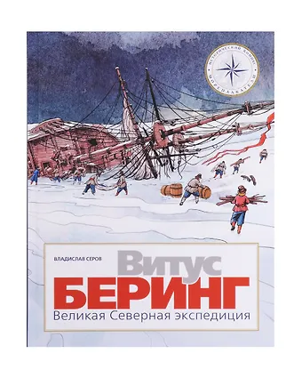 Владислав Андреевич Серов Витус Беринг. Великая Северная экспедиция
