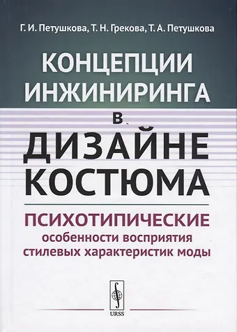 Концепции инжиниринга в дизайне костюма. Психотипические особенности восприятия стилевых характеристик моды
