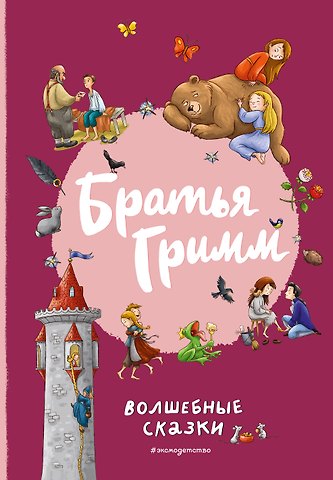 Вильгельм Гримм, Якоб Гримм Братья Гримм. Волшебные сказки (ил. Л. Лаубер)