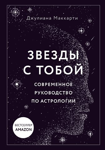 Джулиана Маккарти Звезды с тобой. Современное руководство по астрологии (мягкая обложка)