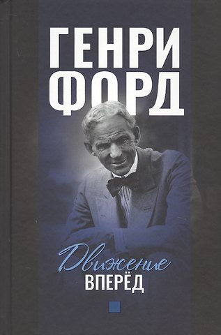 Генри Форд Движение вперед