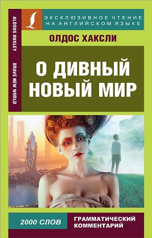 Олдос Леонард Хаксли О дивный новый мир
