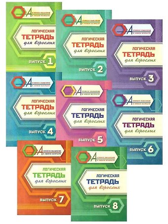 Комплект логических тетрадей для взрослых: 8 в 1 (комплект из 8-ми книг)