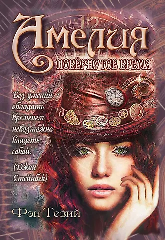 Фэн Тезий Амелия. Повернутое время