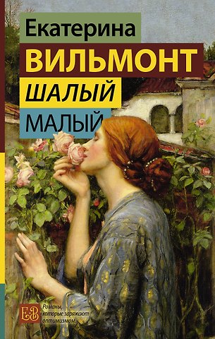 Екатерина Николаевна Вильмонт Шалый малый