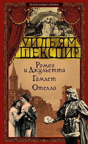 Уильям Шекспир Ромео и Джульетта. Гамлет. Отелло