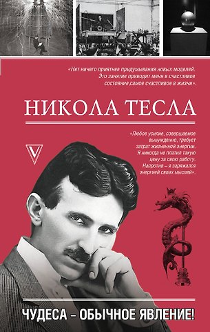 Марко Станкович Никола Тесла. Чудеса - обычное явление!