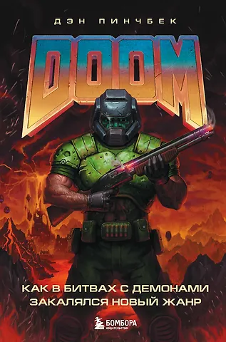 Дэн Пинчбек DOOM. Как в битвах с демонами закалялся новый жанр