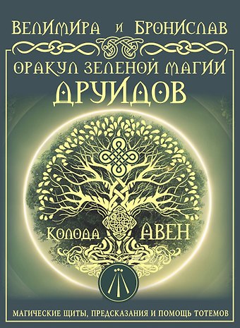 Бронислав (Александр Сорокин), Велимира Оракул Зеленой магии друидов: магические щиты, предсказания и помощь тотемов. Колода Авен