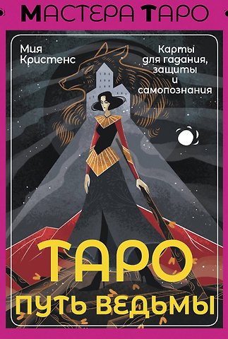 Кристенс Мия Таро Путь ведьмы. Карты для гадания, защиты и самопознания
