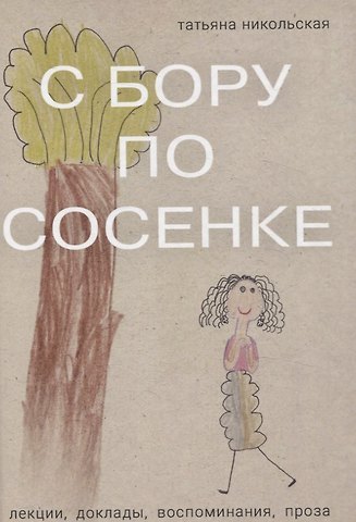 Татьяна Львовна Никольская С бору по сосенке Лекции доклады воспоминания проза
