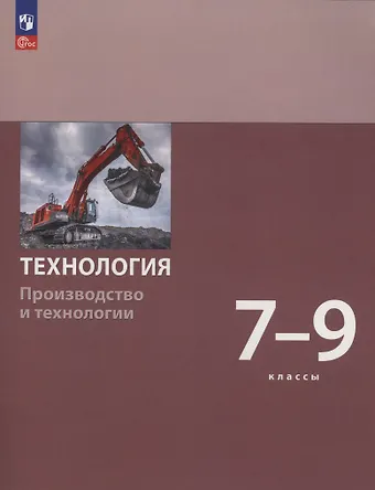 Сергей Александрович Бешенков, Маргарита Ивановна Шутикова, Сергей Сергеевич Неустроев Технология. Производство и технологии. 7-9  класс. Учебное пособие. ФГОС 2021