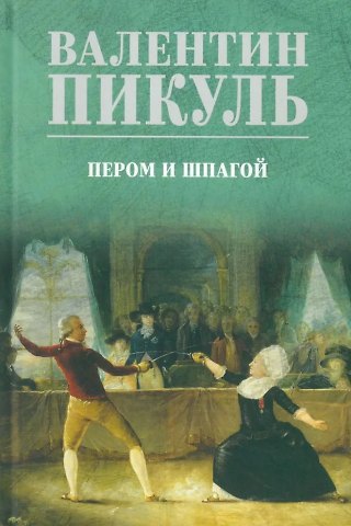 Валентин Саввич Пикуль Пером и шпагой: роман-хроника