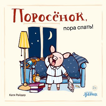 Катя Райдер Поросенок, пора спать!