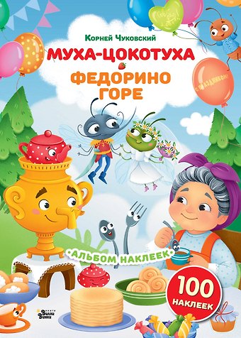 Наклейки Муха-Цокотуха, Федорино горе. Сказки Корнея Чуковского
