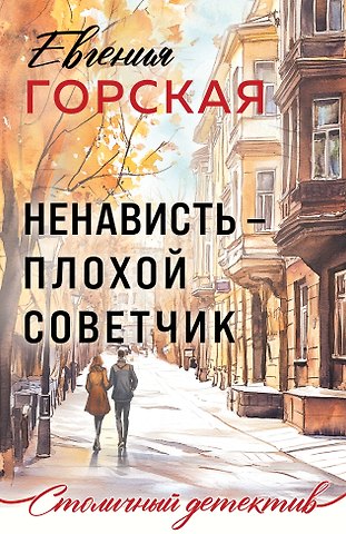 Евгения Горская Ненависть – плохой советчик