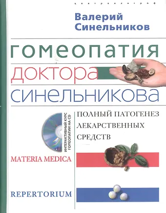 Валерий Владимирович Синельников Гомеопатия доктора Синельникова с СД