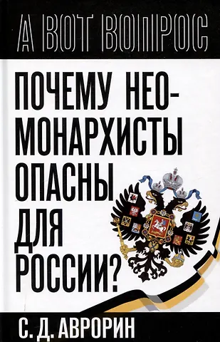 Сергей Аврорин Почему неомонархисты опасны для России?