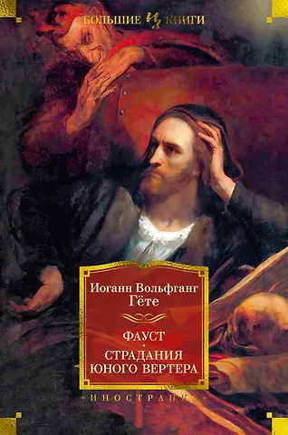 Иоганн Вольфганг Гёте Фауст. Страдания юного Вертера