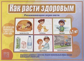 Как расти здоровым. Развивающая игра-лото. Для детей 4-7 лет