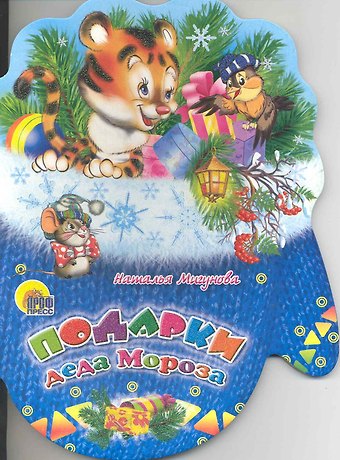 Наталья Алексеевна Мигунова Рукавички. Подарки Деда Мороза