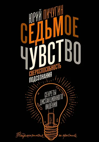 Юрий Пичугин Седьмое чувство - сверхспособность подсознания. Секреты дистанционного видения