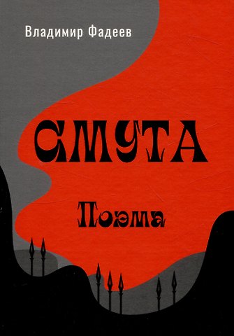 Владимир Алексеевич Фадеев Смута. Поэма.