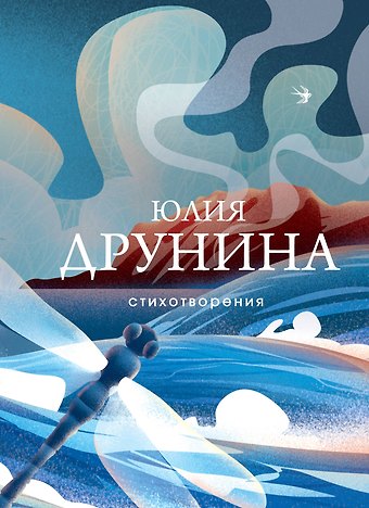 Юлия Владимировна Друнина Стихотворения
