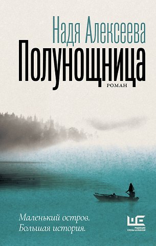 Надя Алексеева Полунощница