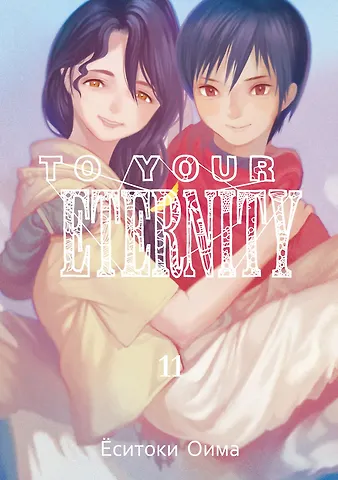 Ёситоки Оима To Your Eternity. Том 11