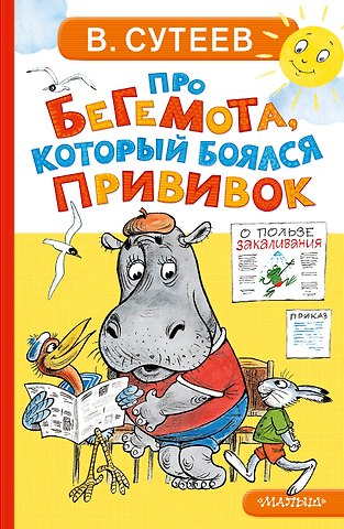 Владимир Григорьевич Сутеев Про бегемота, который боялся прививок