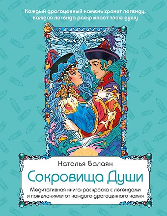Наталья Балаян Сокровища Души. Медитативная книга-раскраска с легендами и пожеланиями от каждого драгоценного камня