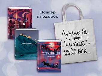 Иннокентий Федорович Анненский, Зинаида Николаевна Гиппиус, Эдуард Георгиевич Багрицкий Комплект Книги и шоппер (Серебряный век. Стихотворения, Символисты. Стихотворения, Страшные стихотворения и Шопер Лучше бы я сейчас читал...)