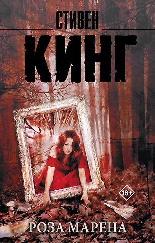 Стивен Кинг Роза Марена : роман