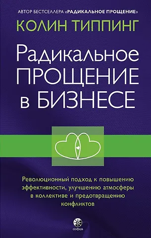 Колин К. Типпинг Радикальное Прощение в бизнесе. Революционный подход к повышению эффективности, улучшению атмосферы в коллективе и предотвращению конфликтов