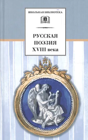 Валентин Иванович Коровин Русская поэзия XVIII века