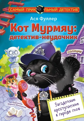 Ася Фуллер Кот Мурмяу: детектив-неудачник. Загадочное преступление в городе псов