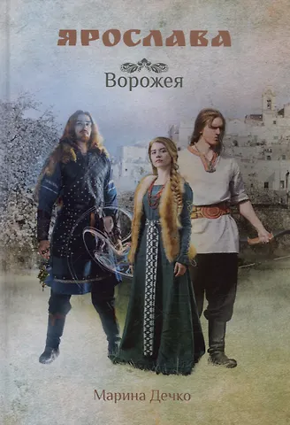 Марина Дечко Ярослава. Ворожея