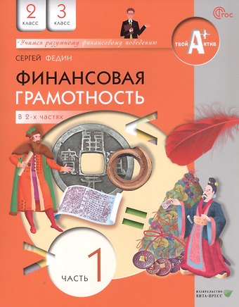 Сергей Николаевич Федин Финансовая грамотность. 2-3 класс. Учебник. В двух частях. Часть 1