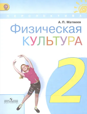 Анатолий Петрович Матвеев Физическая культура. 2 класс. Учебник. ФГОС