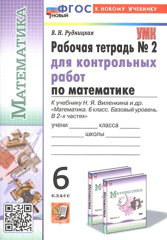 Виктория Наумовна Рудницкая Математика. 6 класс. Рабочая тетрадь № 2 для контрольных работ. К учебнику Н. Я. Виленкина и др. Математика. 6 класс. Базовый уровень. В 2-х часах