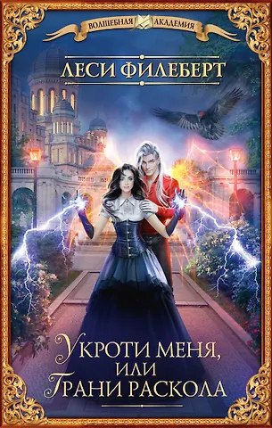 Леси Филеберт Укроти меня, или Грани раскола