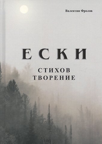 Валентин Иванович Фролов Е С К И. Стихов творение