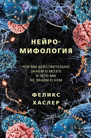Феликс Хаслер Нейромифология