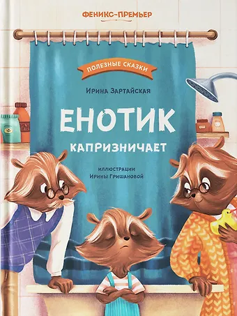 Ирина Вадимовна Зартайская Енотик капризничает