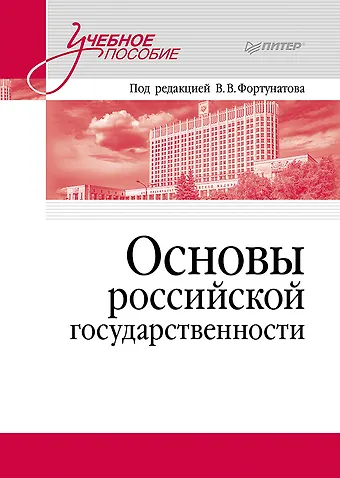 Владимир Валентинович Фортунатов Основы российской государственности. Учебное пособие для вузов